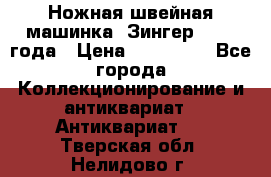Ножная швейная машинка “Зингер“ 1903 года › Цена ­ 180 000 - Все города Коллекционирование и антиквариат » Антиквариат   . Тверская обл.,Нелидово г.